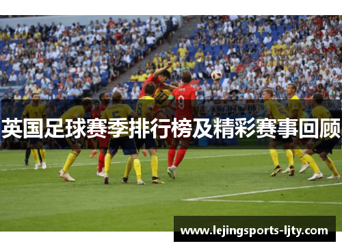 英国足球赛季排行榜及精彩赛事回顾