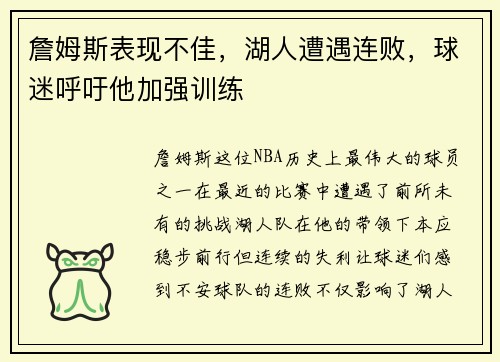 詹姆斯表现不佳，湖人遭遇连败，球迷呼吁他加强训练
