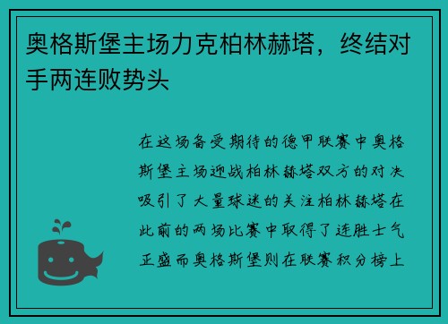 奥格斯堡主场力克柏林赫塔，终结对手两连败势头