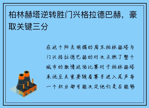 柏林赫塔逆转胜门兴格拉德巴赫，豪取关键三分