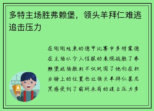 多特主场胜弗赖堡，领头羊拜仁难逃追击压力