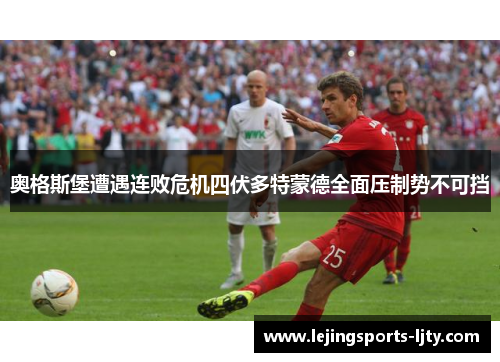 奥格斯堡遭遇连败危机四伏多特蒙德全面压制势不可挡