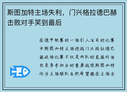斯图加特主场失利，门兴格拉德巴赫击败对手笑到最后