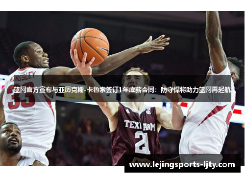 篮网官方宣布与亚历克斯-卡鲁索签订1年底薪合同：防守悍将助力篮网再起航
