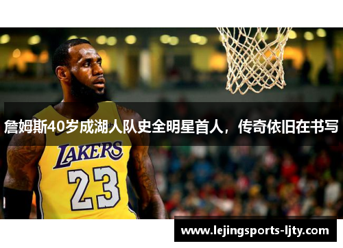 詹姆斯40岁成湖人队史全明星首人，传奇依旧在书写