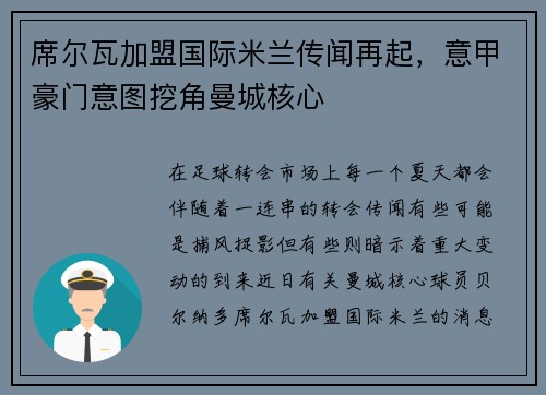 席尔瓦加盟国际米兰传闻再起，意甲豪门意图挖角曼城核心