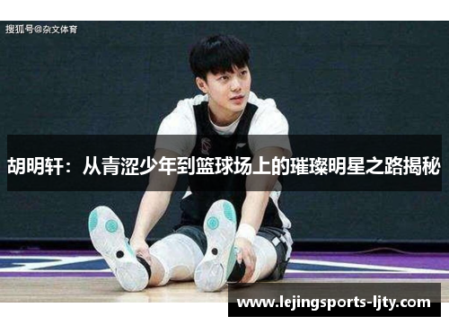 胡明轩：从青涩少年到篮球场上的璀璨明星之路揭秘