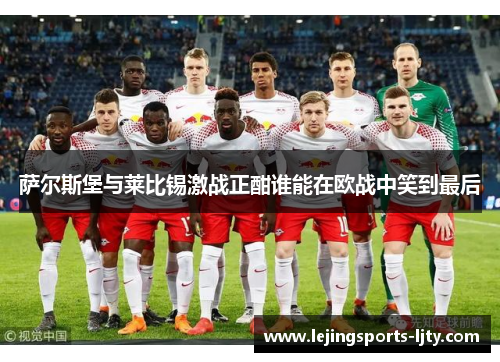 萨尔斯堡与莱比锡激战正酣谁能在欧战中笑到最后