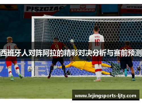 西班牙人对阵阿拉的精彩对决分析与赛前预测