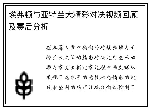 埃弗顿与亚特兰大精彩对决视频回顾及赛后分析