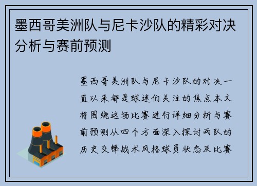 墨西哥美洲队与尼卡沙队的精彩对决分析与赛前预测