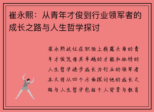 崔永熙：从青年才俊到行业领军者的成长之路与人生哲学探讨