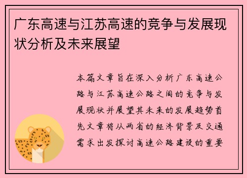 广东高速与江苏高速的竞争与发展现状分析及未来展望