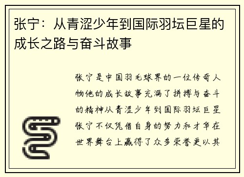 张宁：从青涩少年到国际羽坛巨星的成长之路与奋斗故事