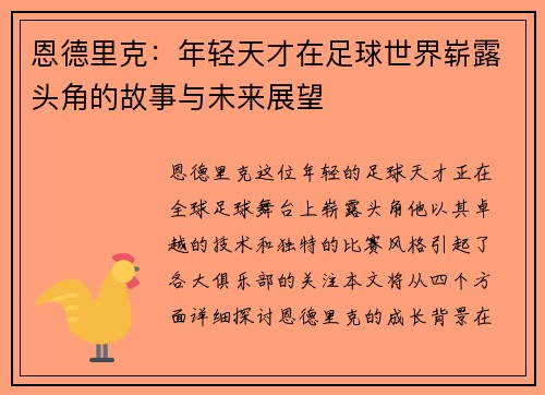 恩德里克：年轻天才在足球世界崭露头角的故事与未来展望