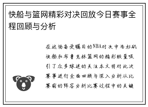 快船与篮网精彩对决回放今日赛事全程回顾与分析